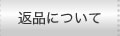 �ԕi�ɂ���