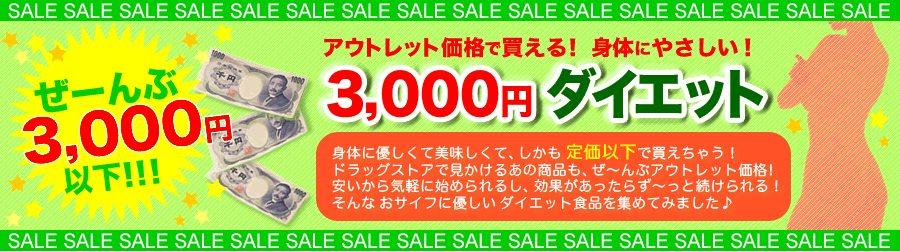 �A�E�g���b�g���i�Ŕ�����I �g�̂ɂ₳�����I 3000�~�_�C�G�b�g